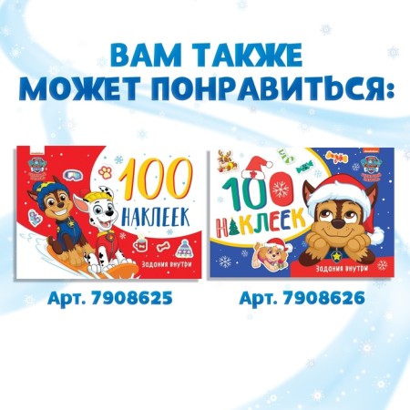 Альбом наклеек «250 наклеек», 21 × 21 см, 8 стр., Щенячий патруль-6