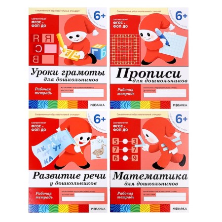 A set of working notebooks: mathematics, speech development, prescriptions, diplomas lessons. Preparatory group 6+