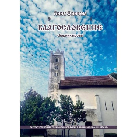 Blessing. A collection of prose. Finch A.
