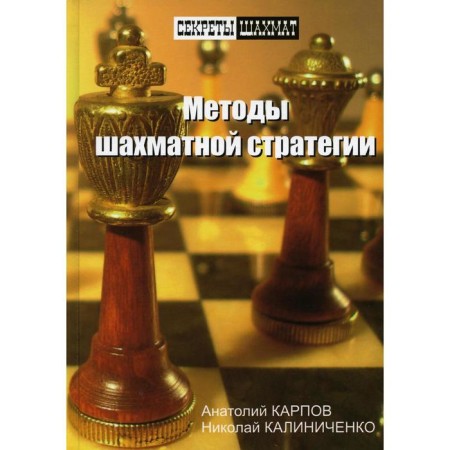 Methods of chess strategy. Karpov, Kalinichenko