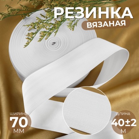 Knitted gum 70mm 40 ± 2m white au