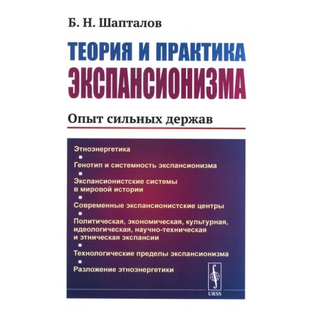 Theory and practice of expansionism. The experience of strong powers. Shaptalov B.N.