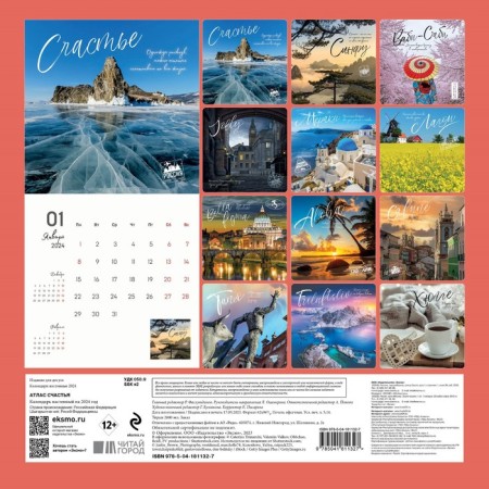 Atlas of happiness. Wall calendar for 2024, 30x30 cm-1