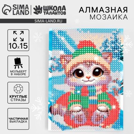 Diamond mosaic for the New Year with partial filling for children "Kitten", 10 x 15 cm, New Year's set for creativity