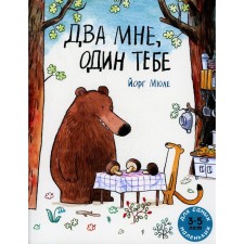 Два мне, один тебе. Мюле Й.