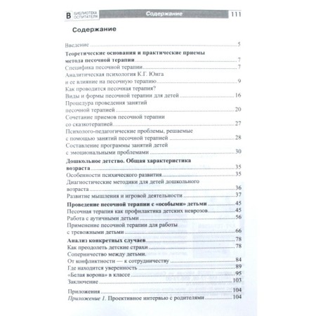 Methodological manual (recommendations). Sanding therapy in the work of the teacher. Voronova A.A.-1