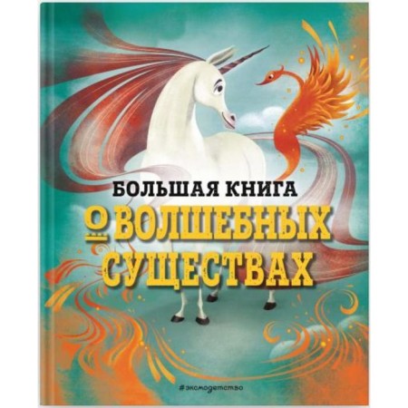A big book about magical creatures. Giuseppe d’anna