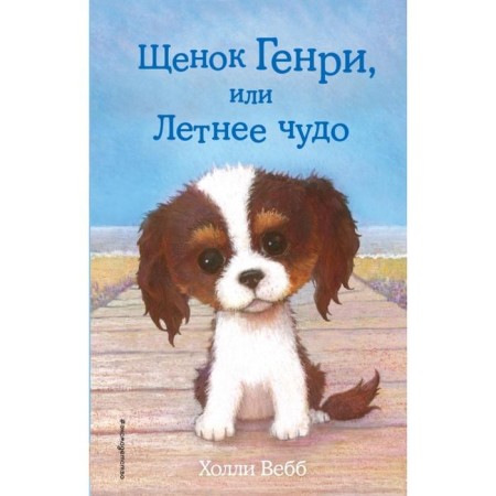 Henry puppy, or summer miracle. Issue 34. Webb H.