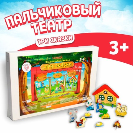 Finger Theater "3 Tales": "Turnip", "Wolf and seven goats", "Ryaba chicken"
