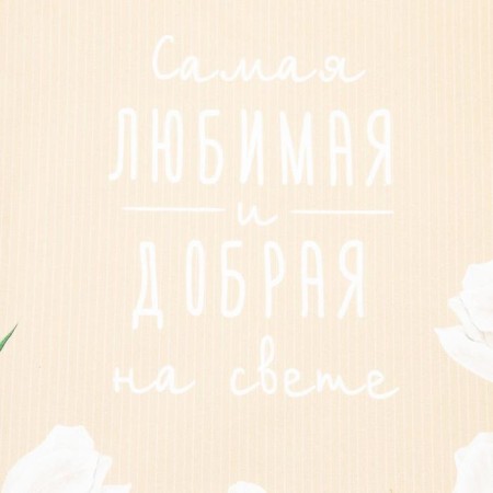 Полотенце Этель "Самая любимая и добрая" 40х73 см, 100% хлопок, саржа 190 гр/м2-2