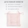 Sidushka Etel "Cell" 42x42 cm, 80% HL, 20% PE, satin 110 g/m2