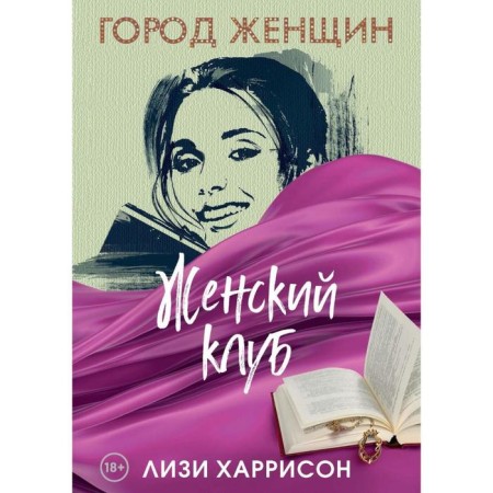 Woman Club. Novel. Harrison Lizi