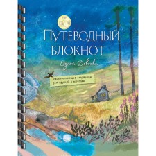 The guiding notebook of one girl. Inspiring pages for dreaming. Full moon. Fenina A., Kruglova O.