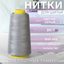 Threads 20/2, 3000 yard, light gray color