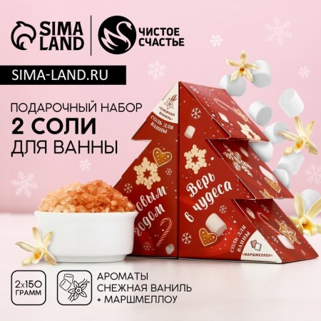 Gift set of cosmetics "Sweet year!", Bath salt 2 x 150 g, pure happiness