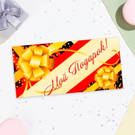 Envenue for money "My gift!" yellow bow, 16x8 cm