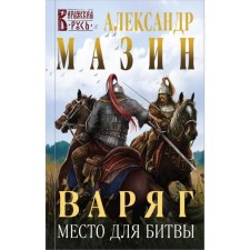 Varangian. Place for the battle. Mazin A.V.