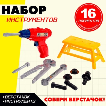 Set of tools "Collect the workbench", 16 elements, color mix