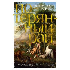 Путь через века. Книга 1. Потерянный рай. Шмитт Э.-Э.