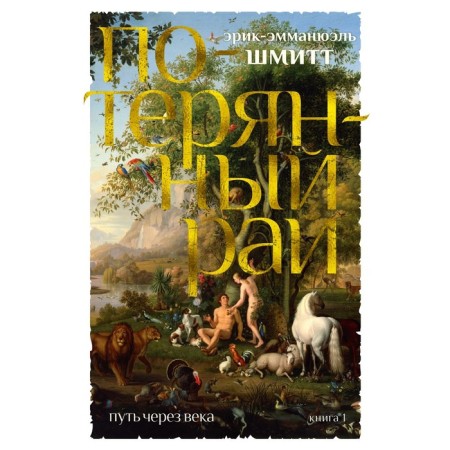 The path through centuries. Book 1. Lost paradise. Schmitt E.-E.