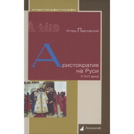 Aristocracy in Rus' of the X-XVI century. Pavlovsky I.