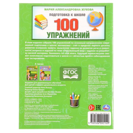 Preparation for school. 100 exercises. Zhukova M.A.-4