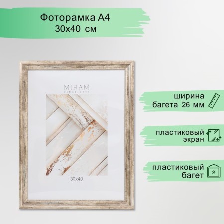 Photo frame Plastic "Mira" 30x40 cm, 642643-15 (plastic screen)