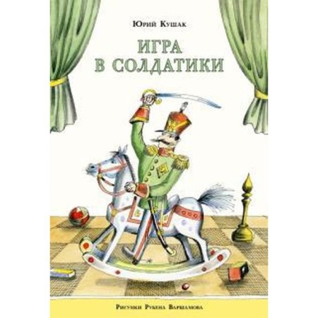Game of soldiers. Kushak Yu.