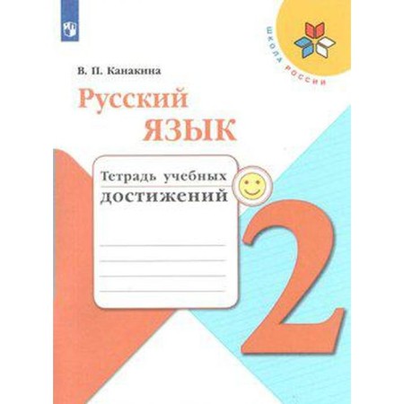 Diagnostic work. GEF. Russian language. Notebook of educational achievements, new design grade 2. Kanakina V.P.