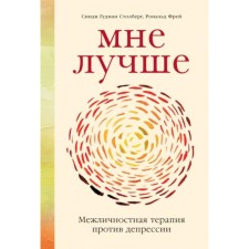 I am better: interpersonal therapy against depression. Gudman Stolberg, Frey R.