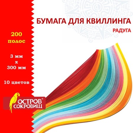 Quilling paper "Rainbow", 10 colors, (set of 200 pcs) 3 mm x 300 mm, 80 g/m2