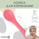 A spoon for nursery for feeding crumbs I (silicone), pink