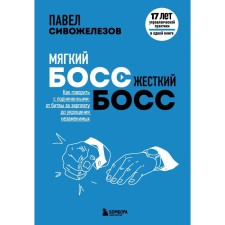Soft boss is a hard boss. How to speak with subordinates: from the battle for salary to taming indispensable. Sivozhelezov P.P.