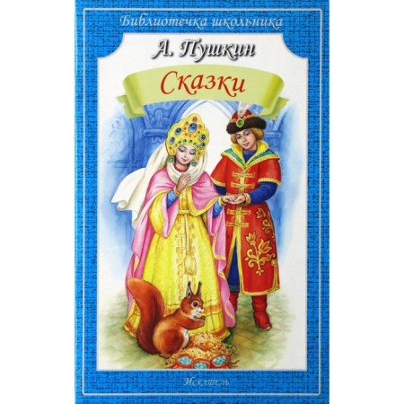 Fairy tales. Pushkin A.