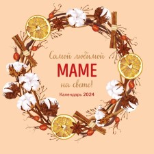 The most beloved mother in the world! Wall calendar for 2024, 30x30 cm