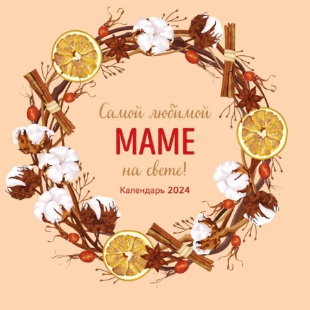 The most beloved mother in the world! Wall calendar for 2024, 30x30 cm