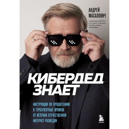 CyberDad knows. Instructions for prosperity in turbulent times from a veteran of domestic Internet intelligence