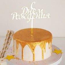 Topper for the Cake 