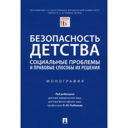 Childhood Security: Social Problems and Legal Methods of Solving them, Ed. O. Yu. Rybakova