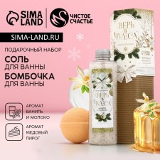 Gift set of cosmetics “Believe in miracles!”, Bath salt 220 g and a bathtub bomb 130 g, pure happiness