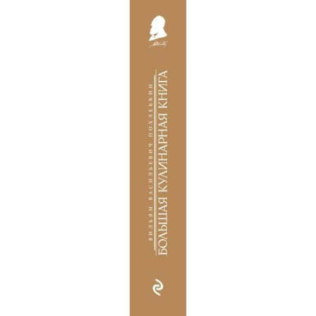 Big Culinary Book. Pokhletkin V.V.-2
