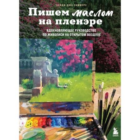 We write with oil on the open air. Inspirational painting in the open air