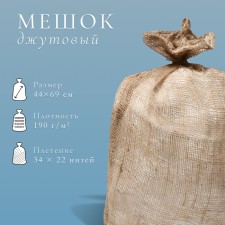 Мешок джутовый, 44 × 69 см, плотность 190 г/м², плетение 34 × 22 нити, без завязок