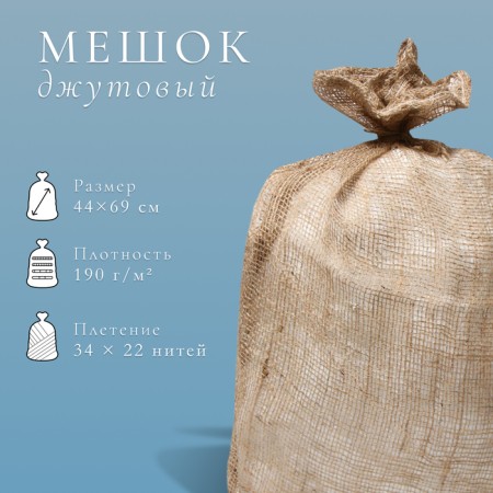 Jute bag, 44 × 69 cm, density 190 g/m², weaving 34 × 22 threads, without ties