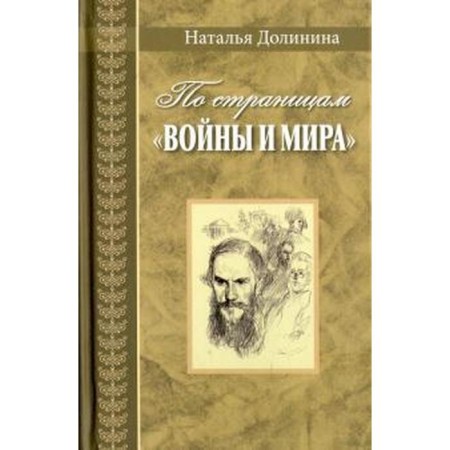 According to the pages of "War and Peace." Dolinina N.