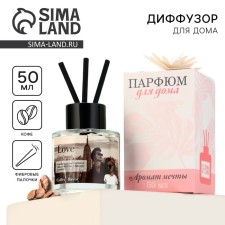 Диффузор ароматический «Love»,аромат кофе, 50 мл.