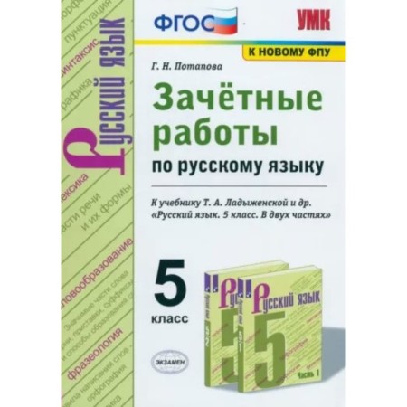 Russian language. Grade 5. Excessive work to the textbook T.A. Ladyzhenskaya and others. Potapova G.N.