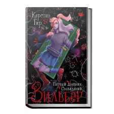 Зильбер 1. Первый дневник сновидений. Гир К.