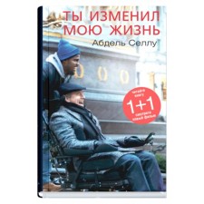 Ты изменил мою жизнь. Селлу А.