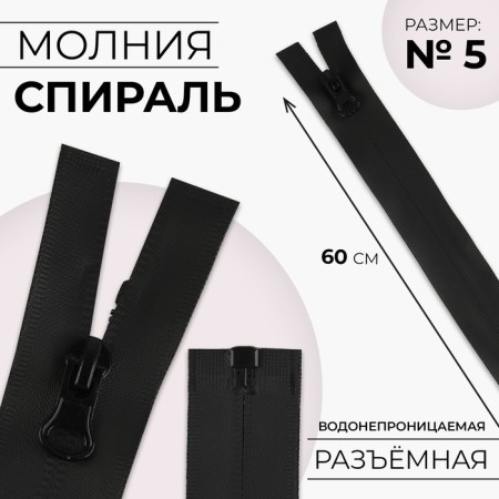 Lightning "Spiral", No. 5, detachable, waterproof, automatic lock, 60 cm, black color